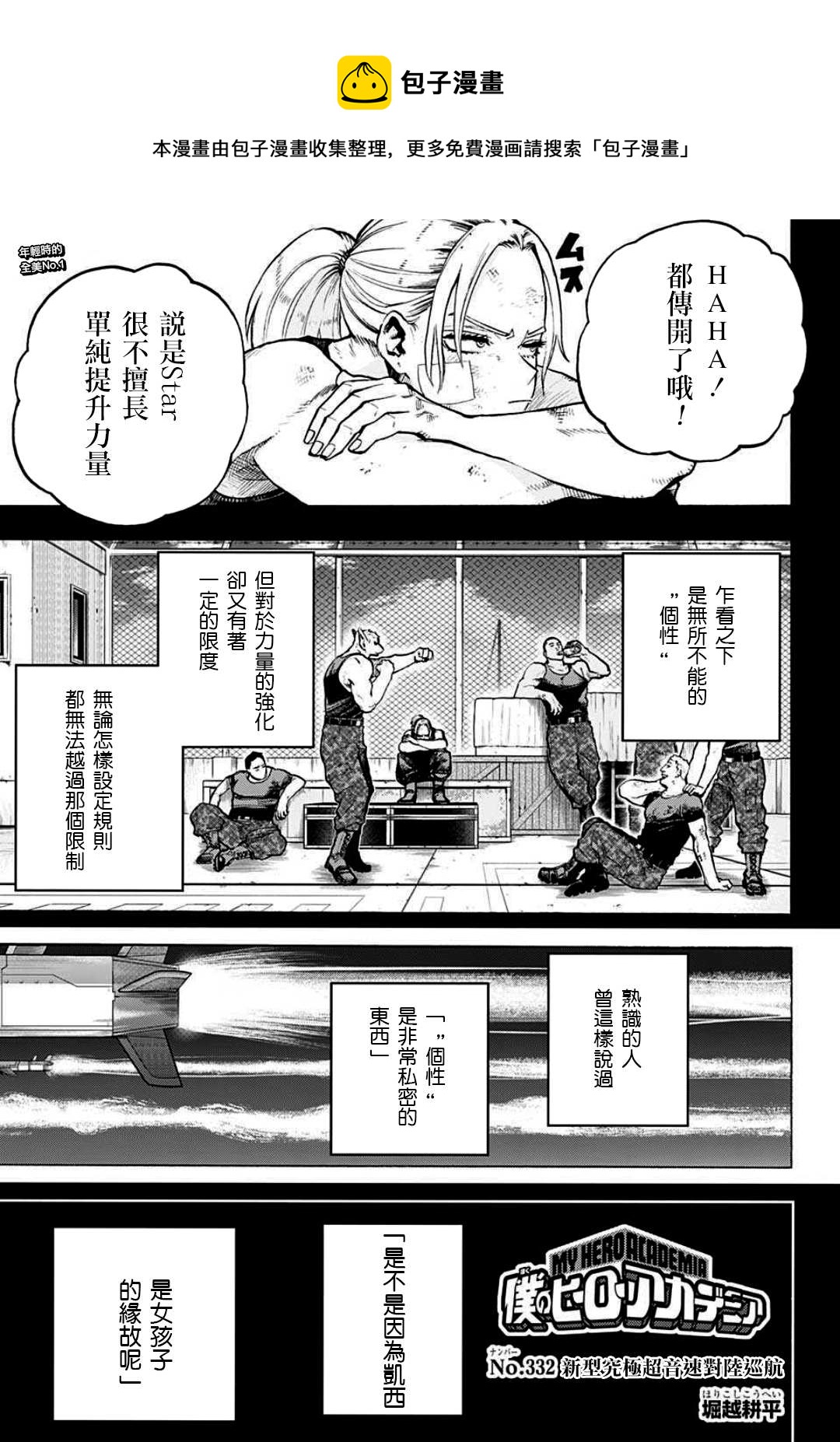 🍘我的英雄学园 第332话 新型究极超音速对陆巡航 第1页