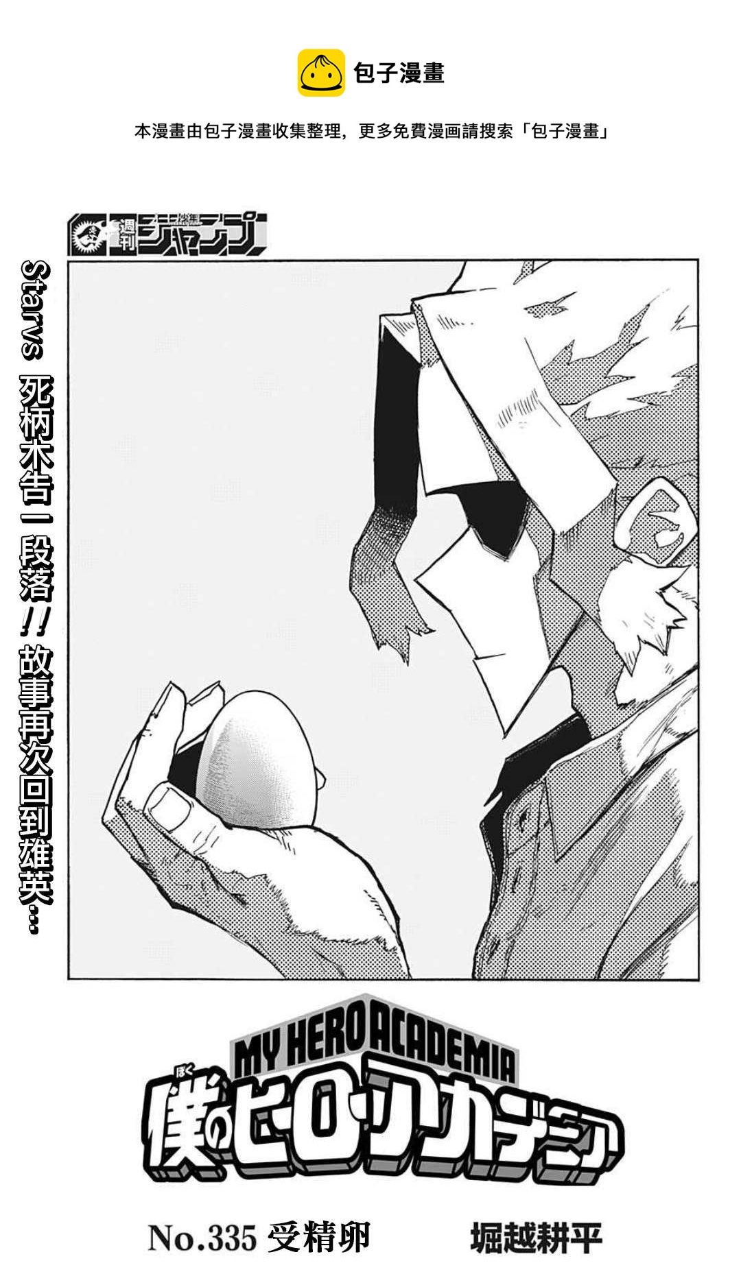 🍘我的英雄学园 第335话 受精卵 第1页