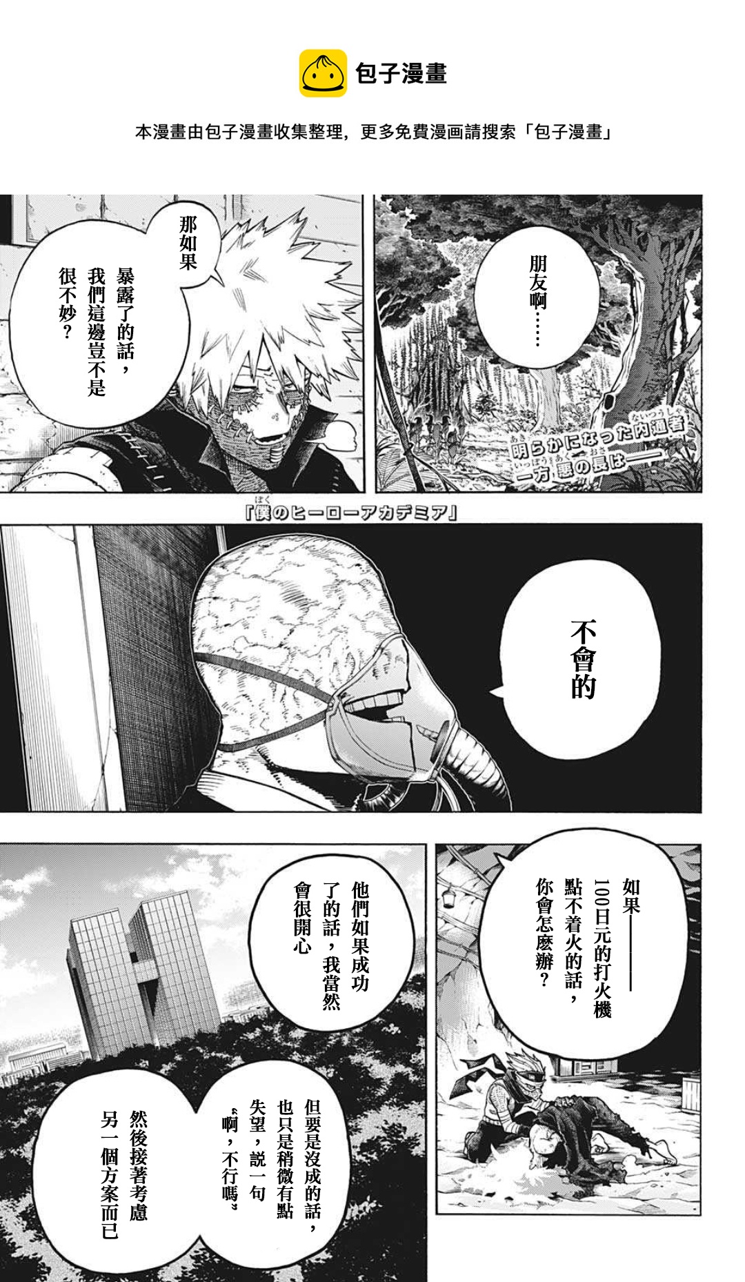 🍘我的英雄学园 第337话 用之即弃的人生 第1页