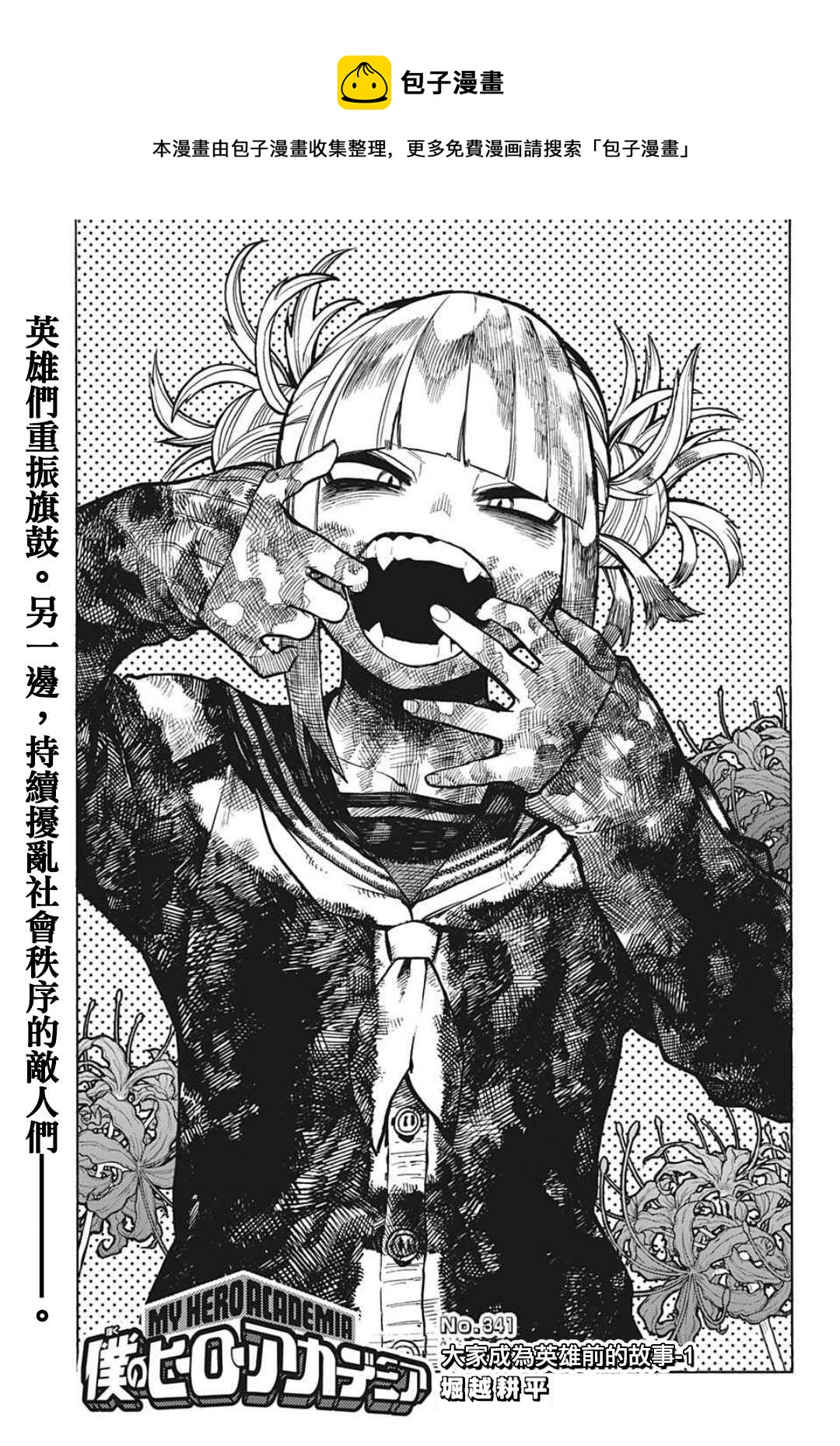 🍘我的英雄学园 第341话 大家成为英雄前的故事（1） 第1页