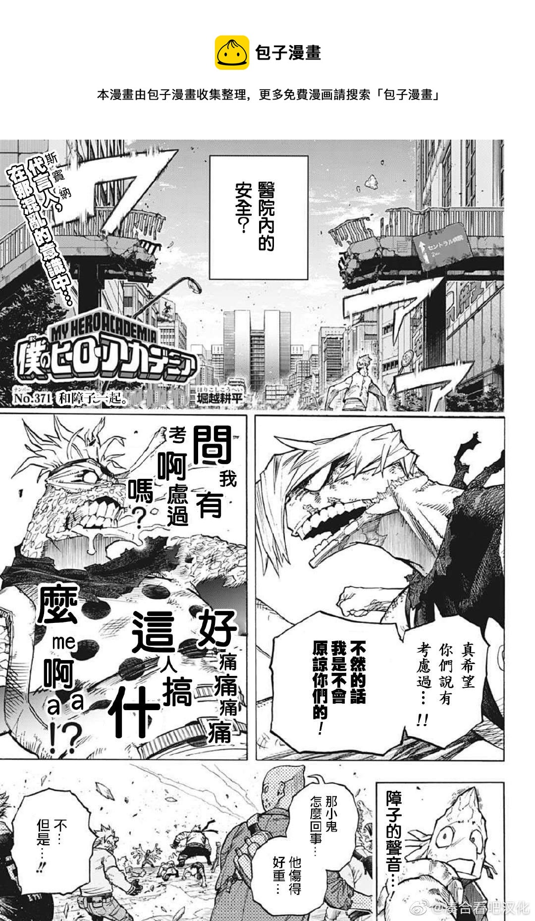 🍘我的英雄学园 第371话 和障子一起。 第1页