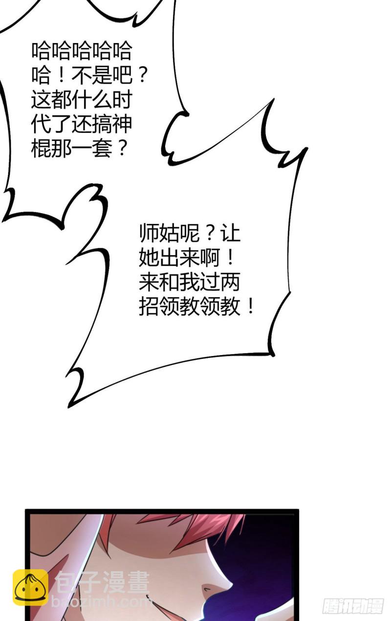66	恭请李宗师姑(1/2)-第68话