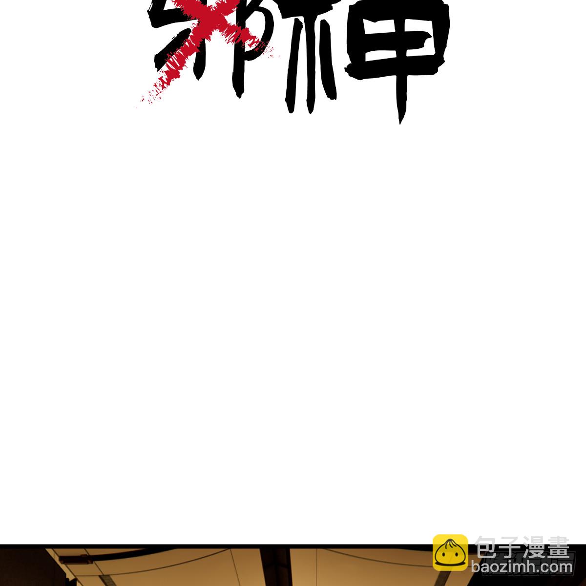 55.不公平啊！(1/2)-第78话