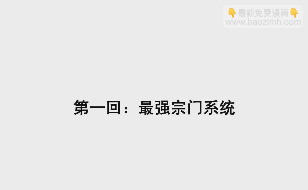 第1话 最强宗门系统(1/4)-第2话