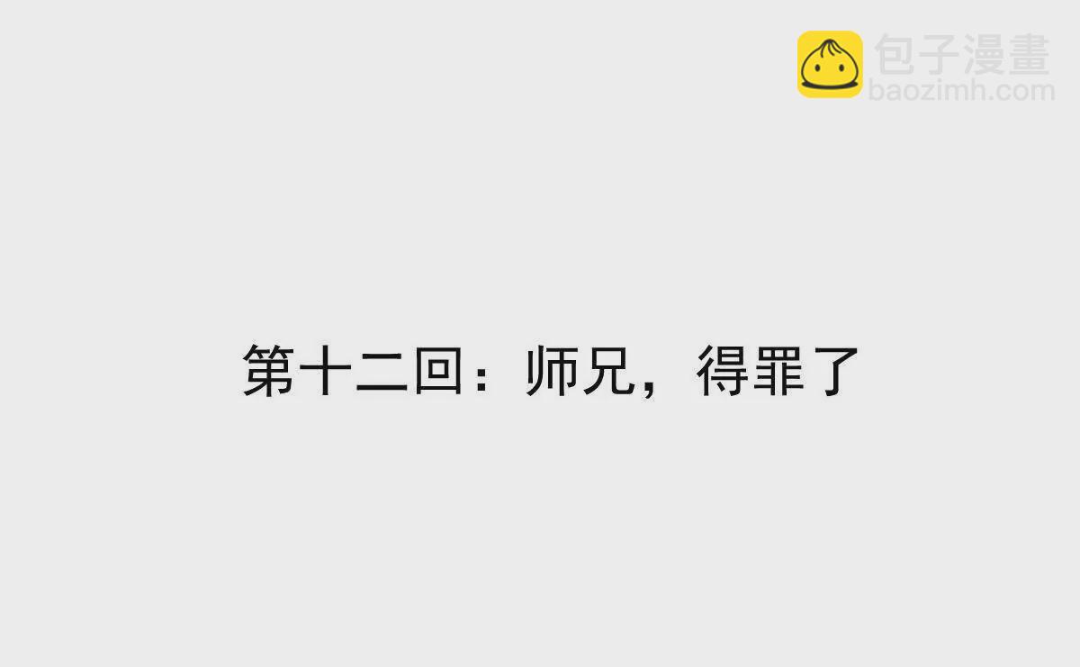 第12回 师兄，得罪了(1/2)-第12话