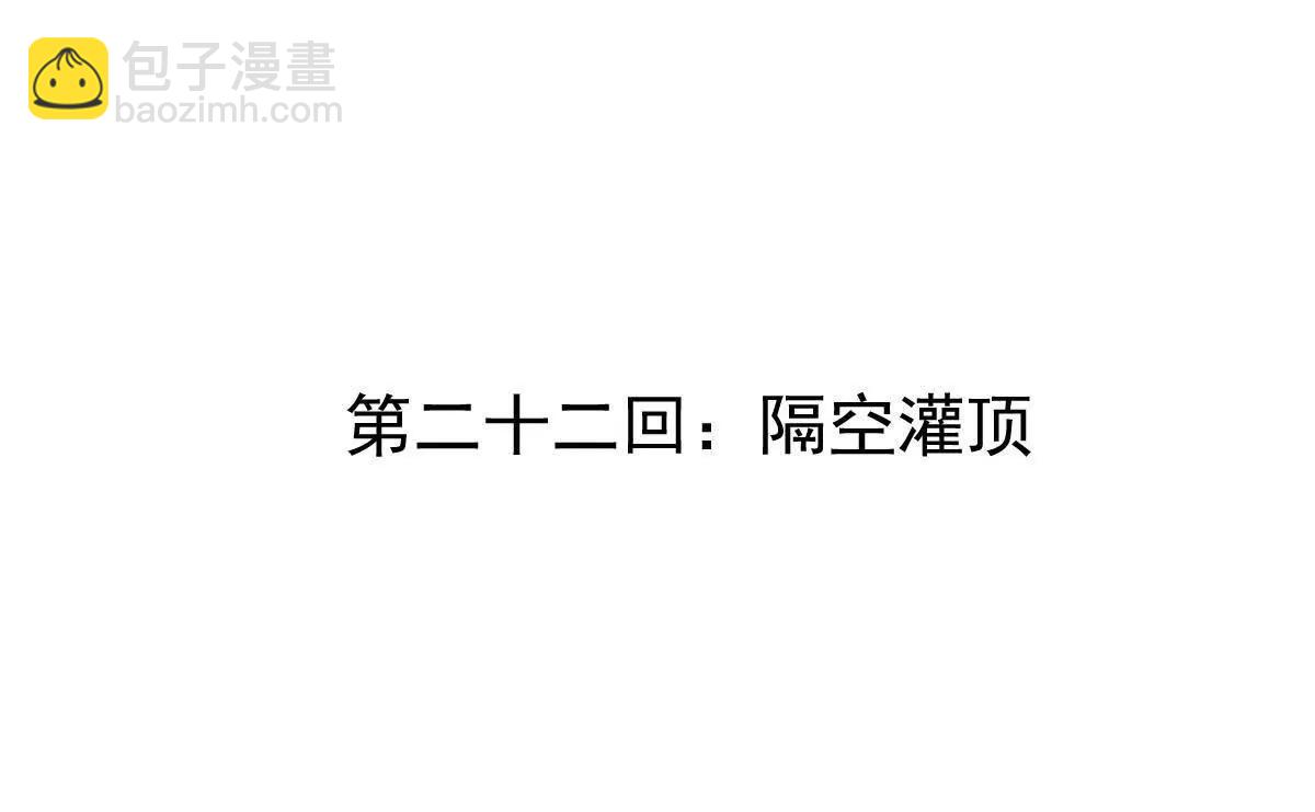 第22回 隔空灌顶(1/2)-第22话