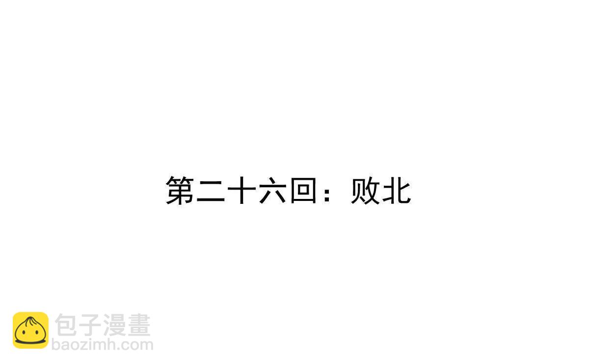 第26回 败北(1/2)-第26话