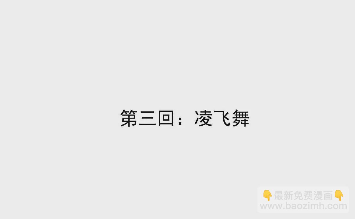 第3话 凌飞舞(1/4)-第4话