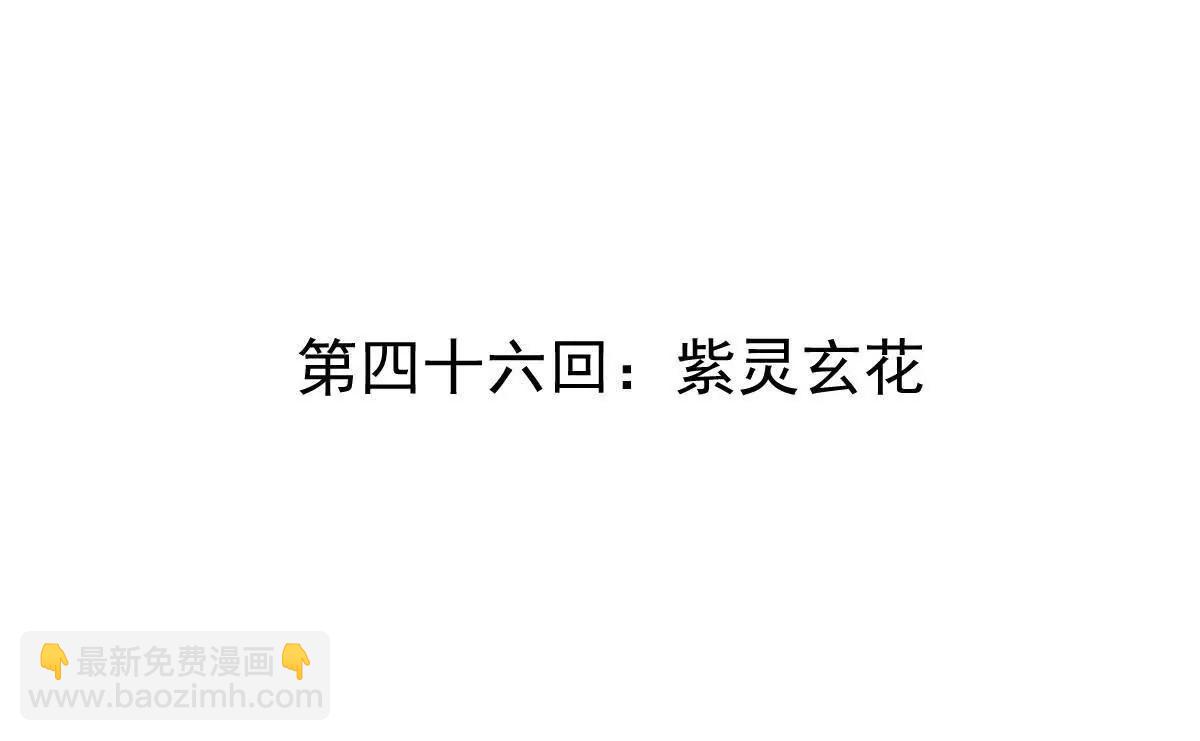 第46回 紫灵玄花(1/3)-第46话