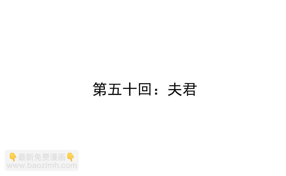 第50回 夫君(1/3)-第50话