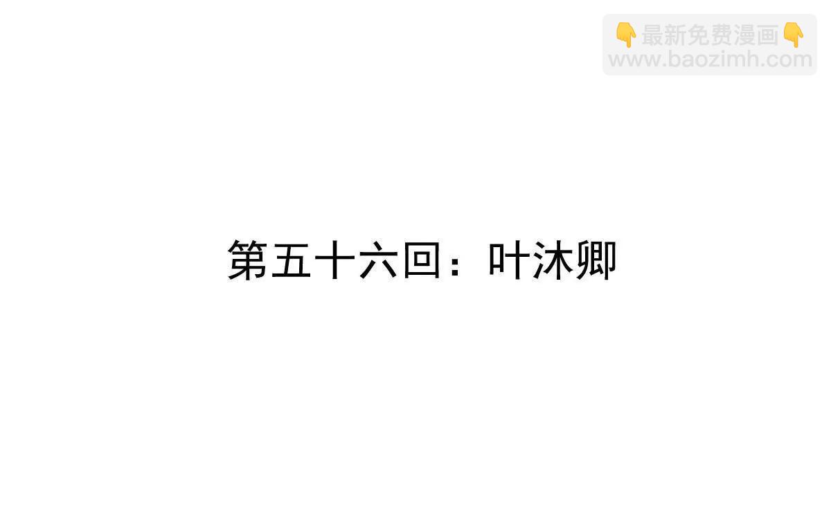第56回 叶沐卿(1/3)-第56话