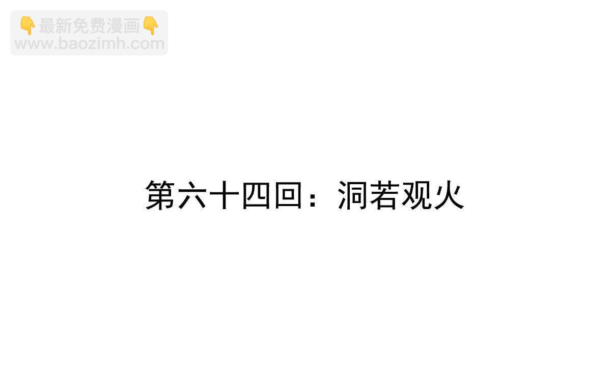 第64回 洞若观火(1/2)-第64话
