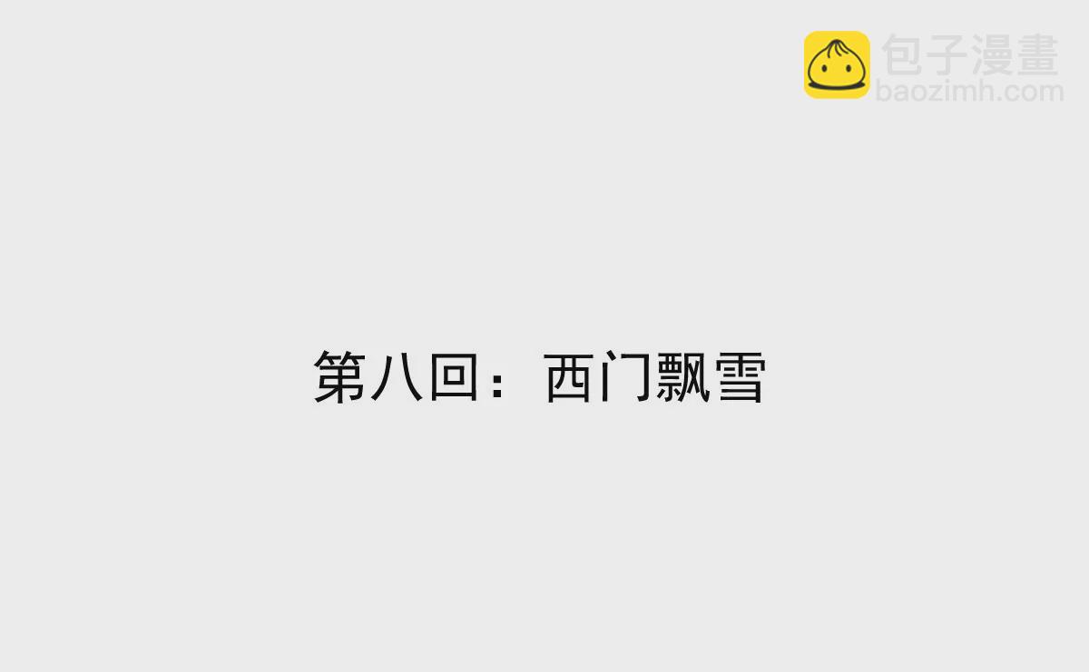 第8话 西门飘雪(1/2)-第8话