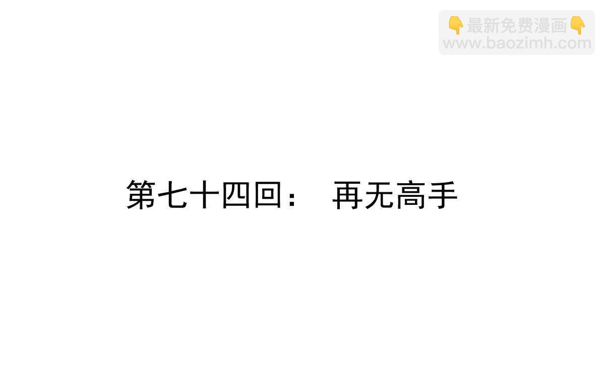 第74回 再无高手(1/3)-第74话
