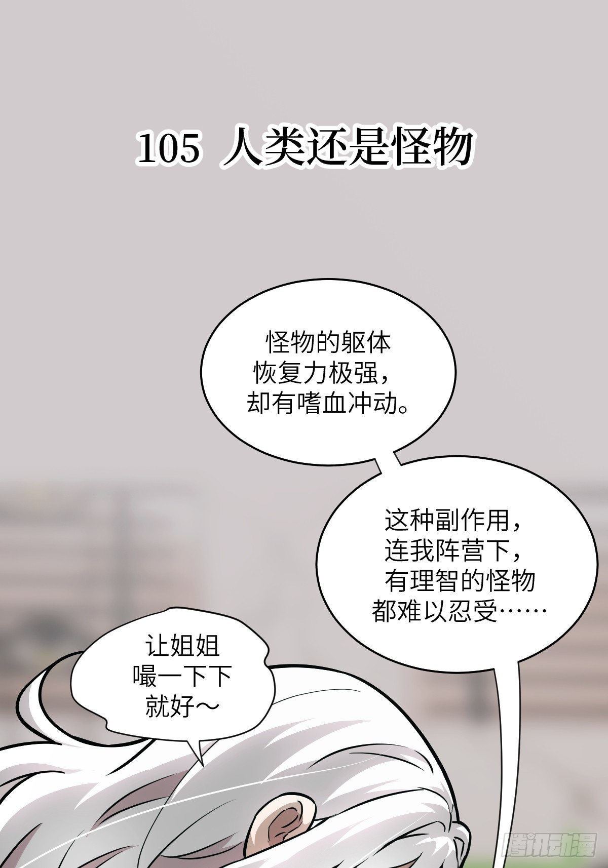 105 人类还是怪物(1/2)-第106话
