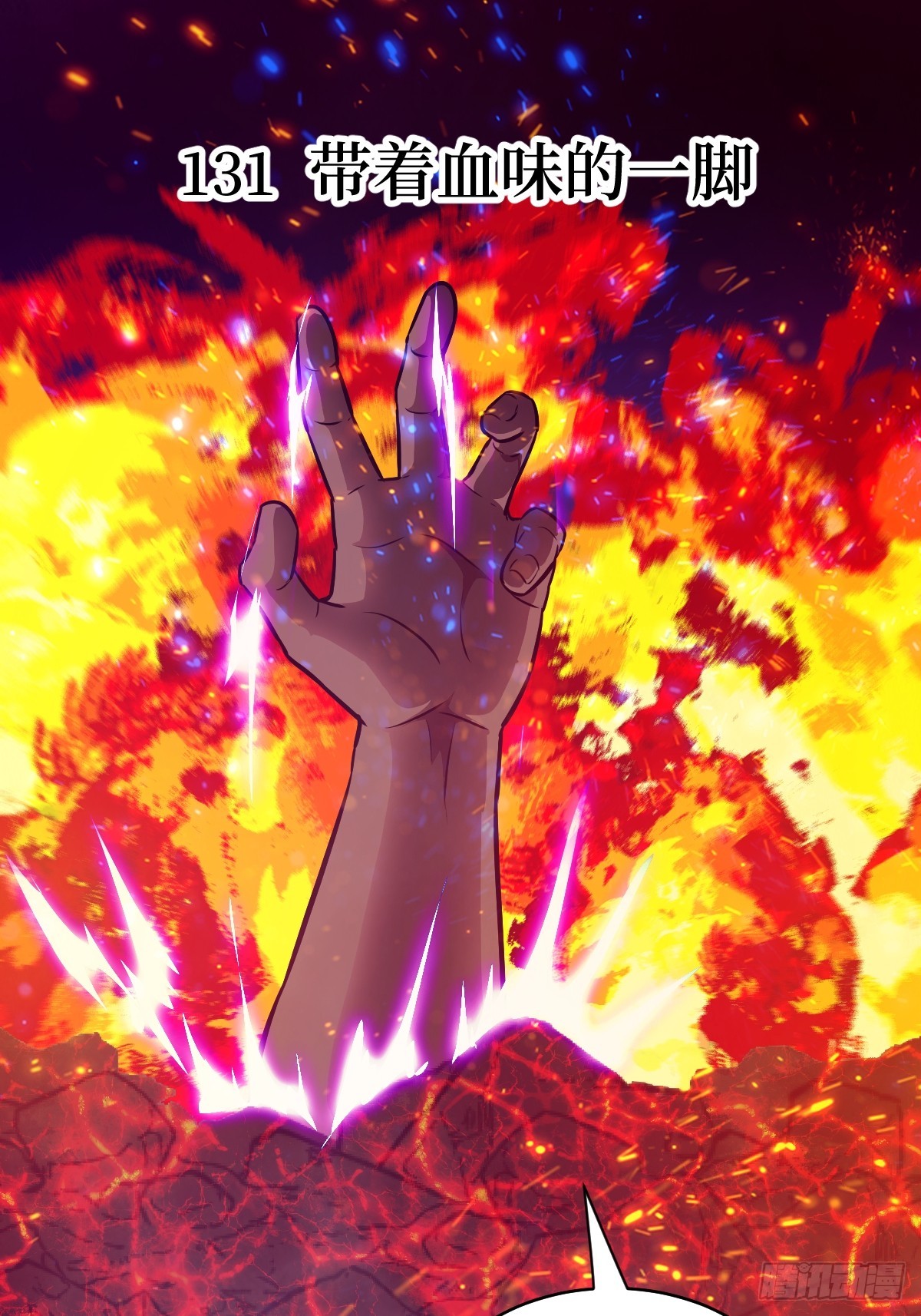 131  带着血味的一脚(1/2)-第132话