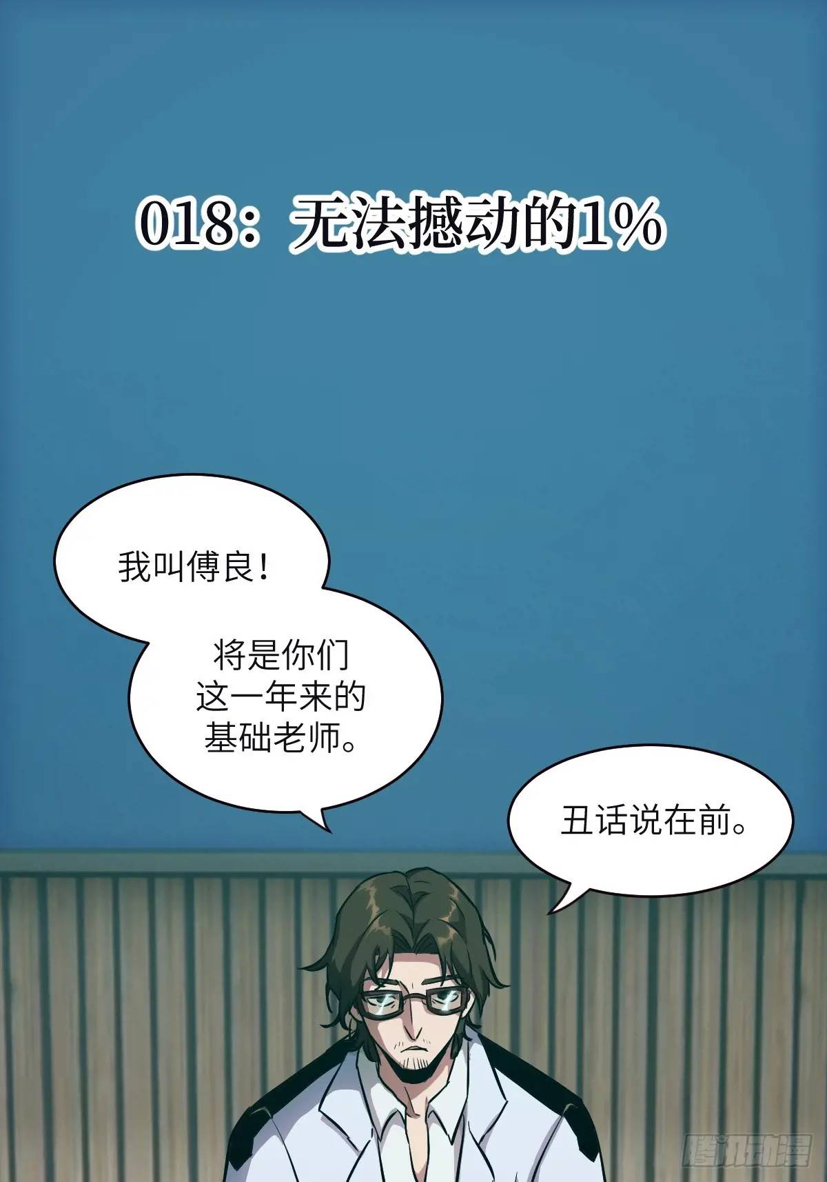 018 无法撼动的1%(1/2)-第18话