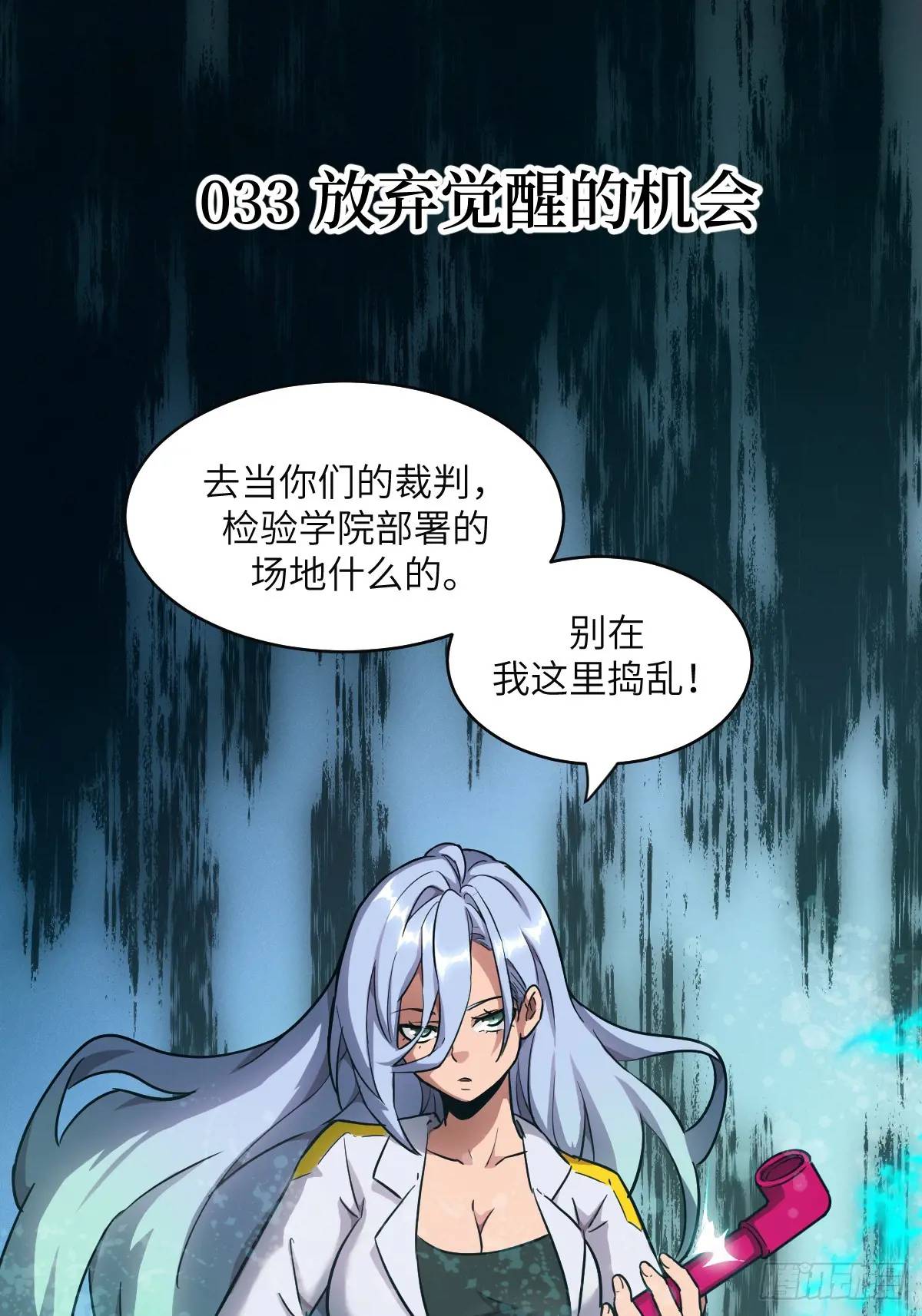 033 放弃觉醒的机会(1/2)-第34话