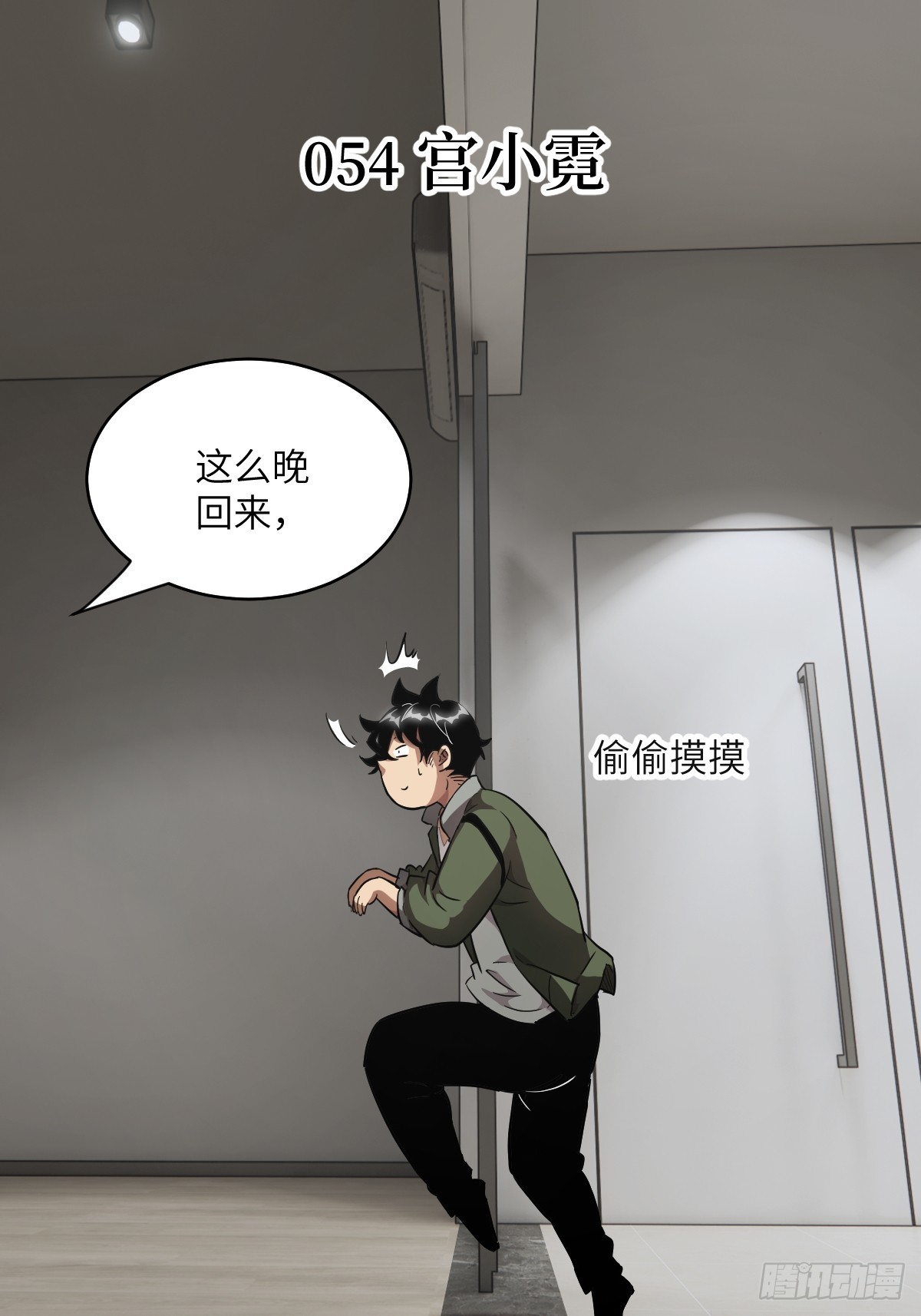 054 宫小霓(1/2)-第54话