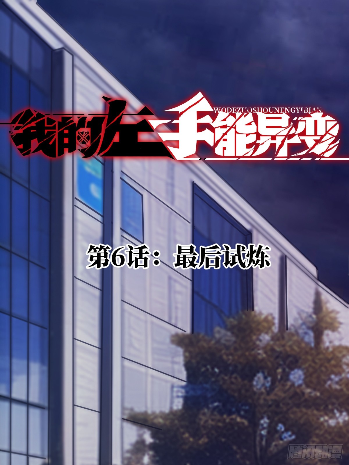 006 最后试炼(1/2)-第6话