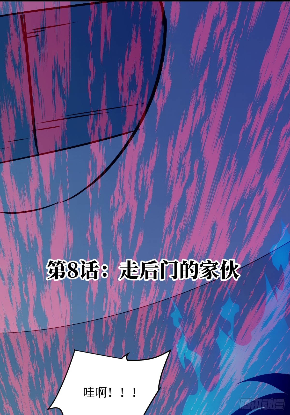 008 走后门的家伙(1/2)-第8话