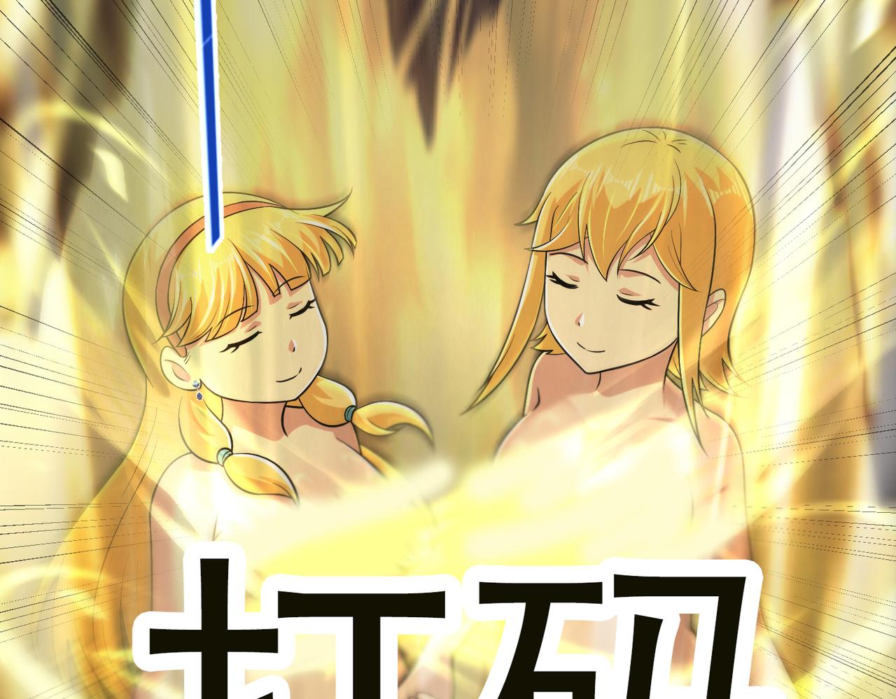 第118话 新世界开启！(1/2)-第120话