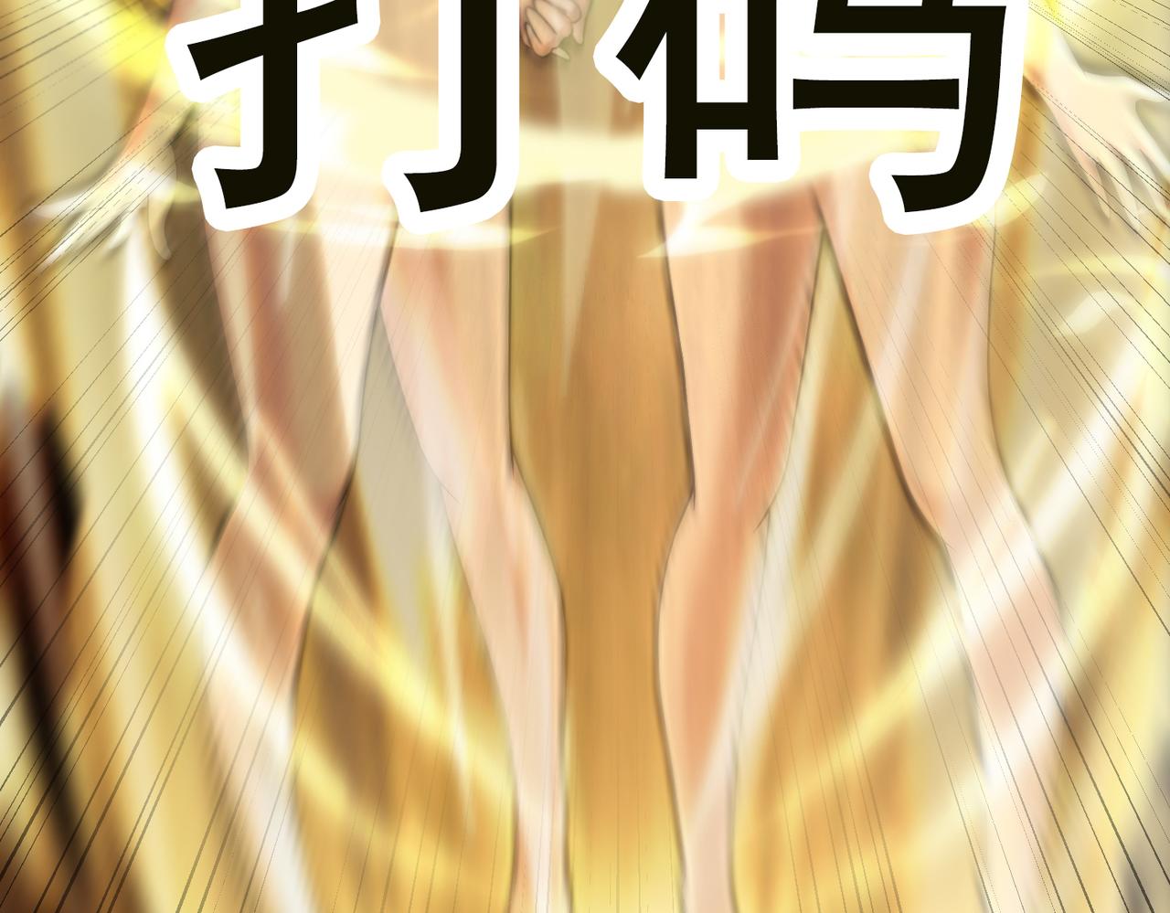第118话 新世界开启！(1/2)-第120话