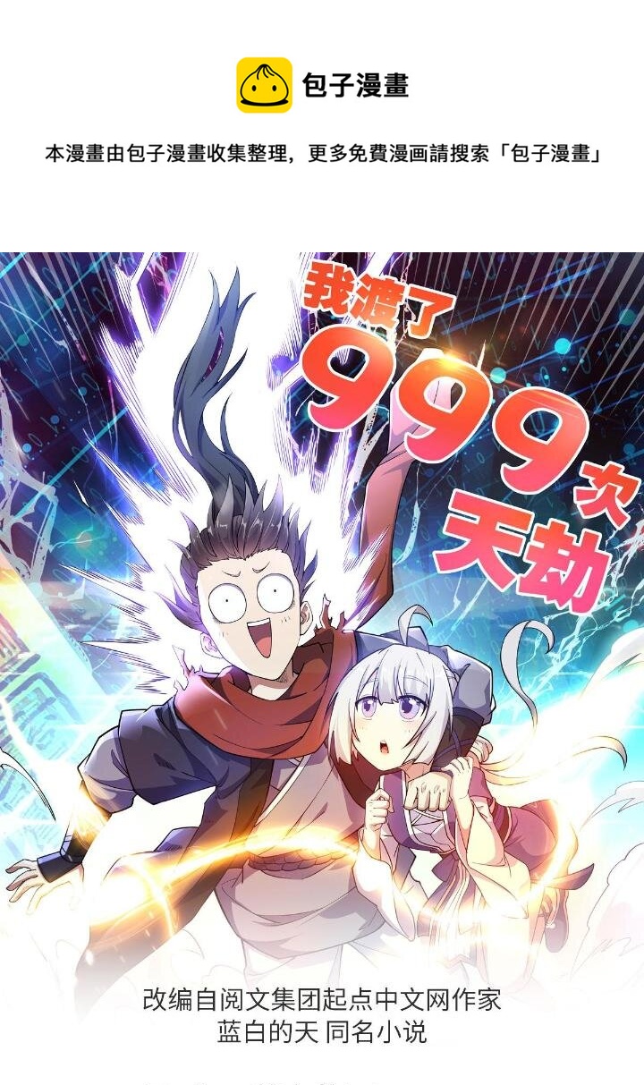 1（8） 打破天劫(1/2)-第8话