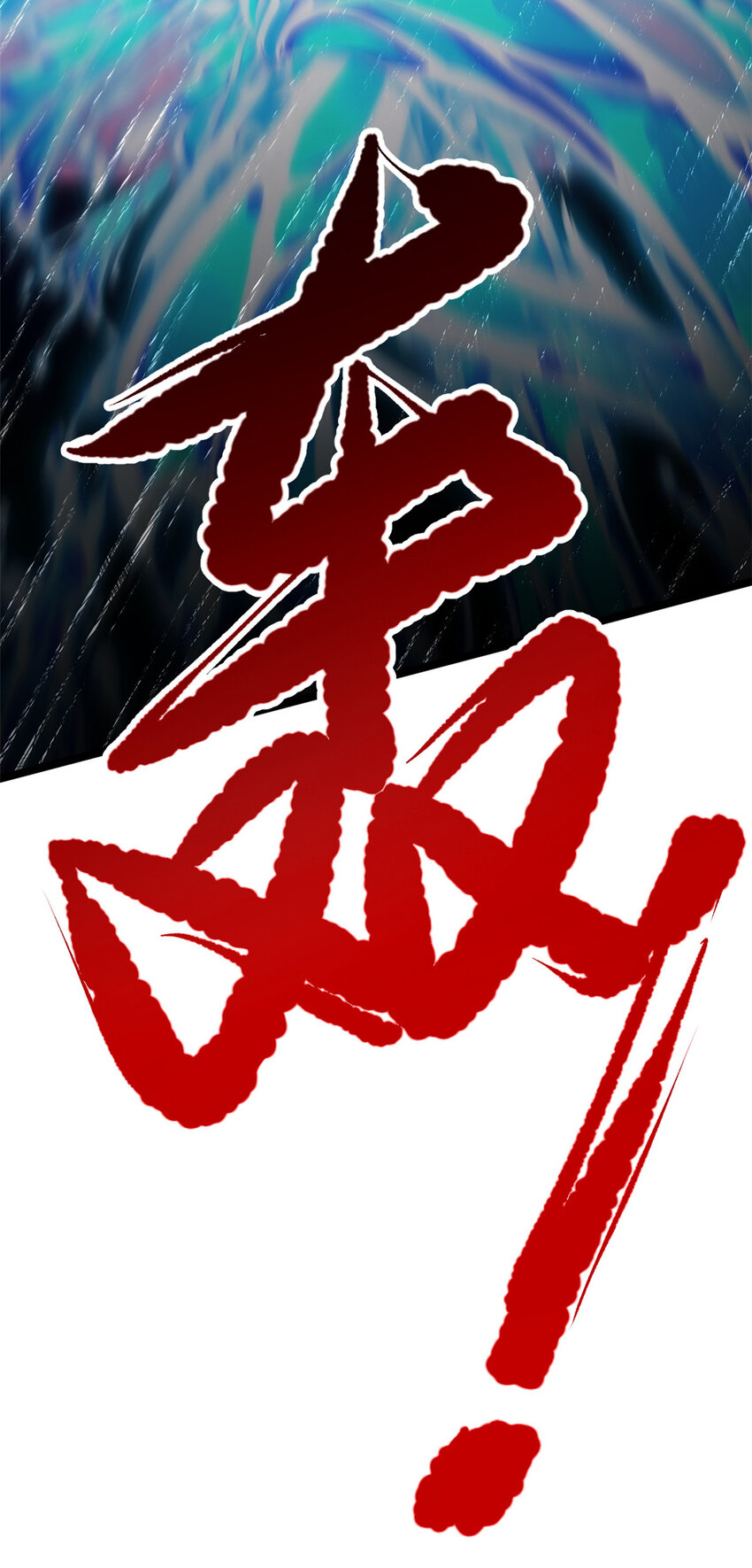 72 修理共工(1/2)-第80话