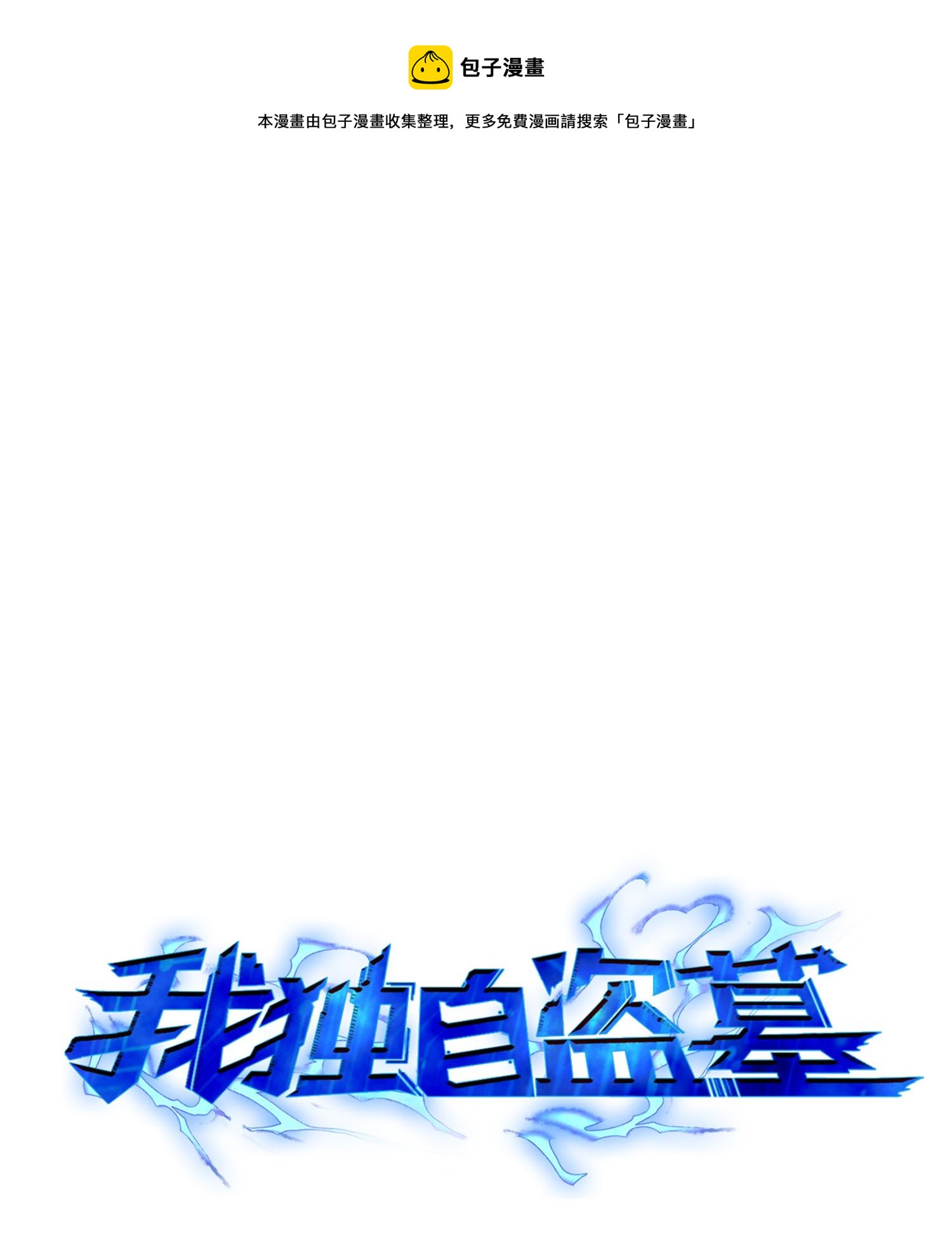 111 破坏古墓(1/2)-第112话