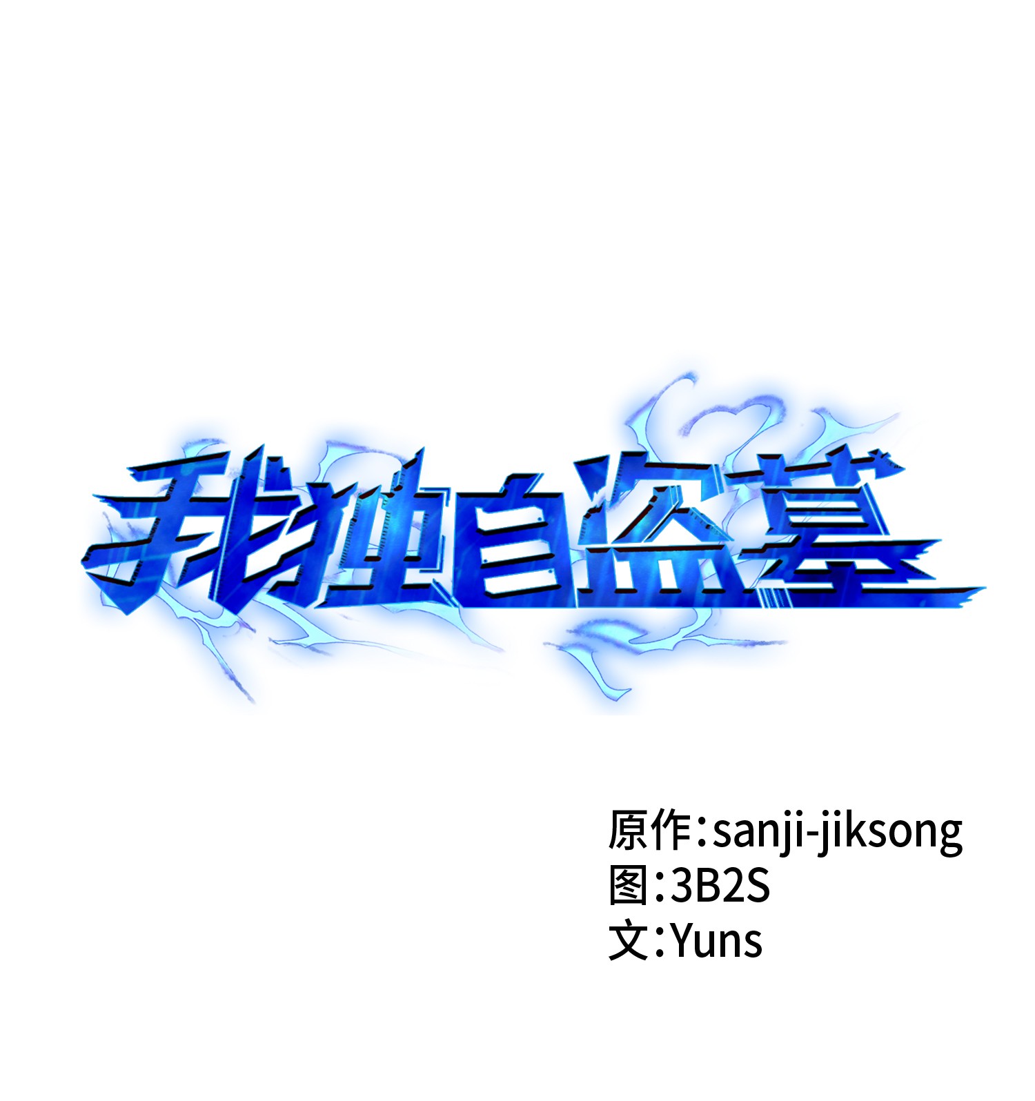 014 吞噬世界的人-第14话