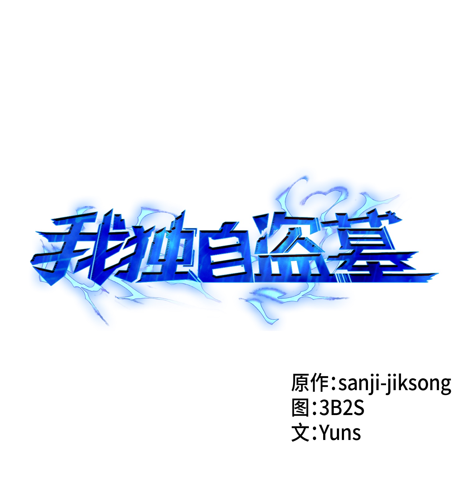 018 真正的盗墓者-第18话