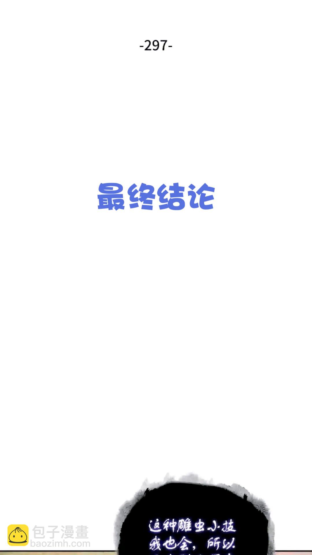 297 最终结论(1/2)-第298话