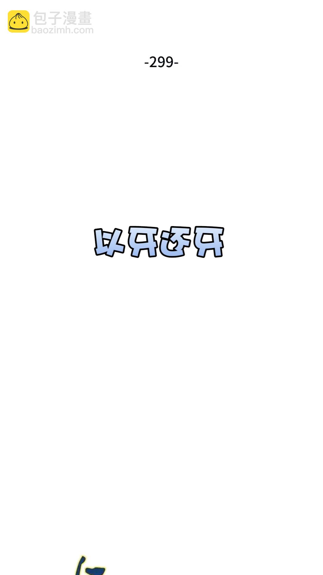 299 以牙还牙(1/2)-第300话