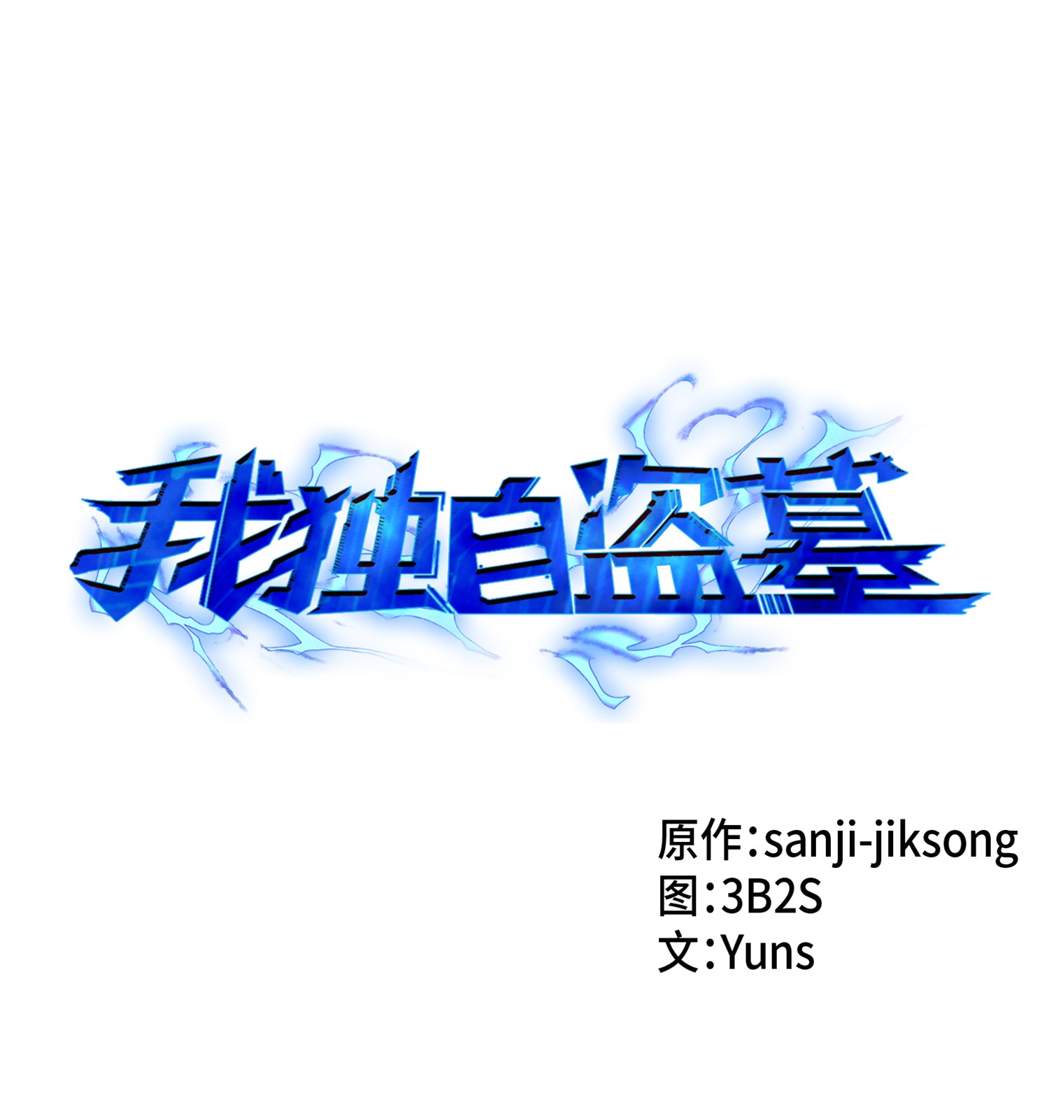 002 回到起点-第2话