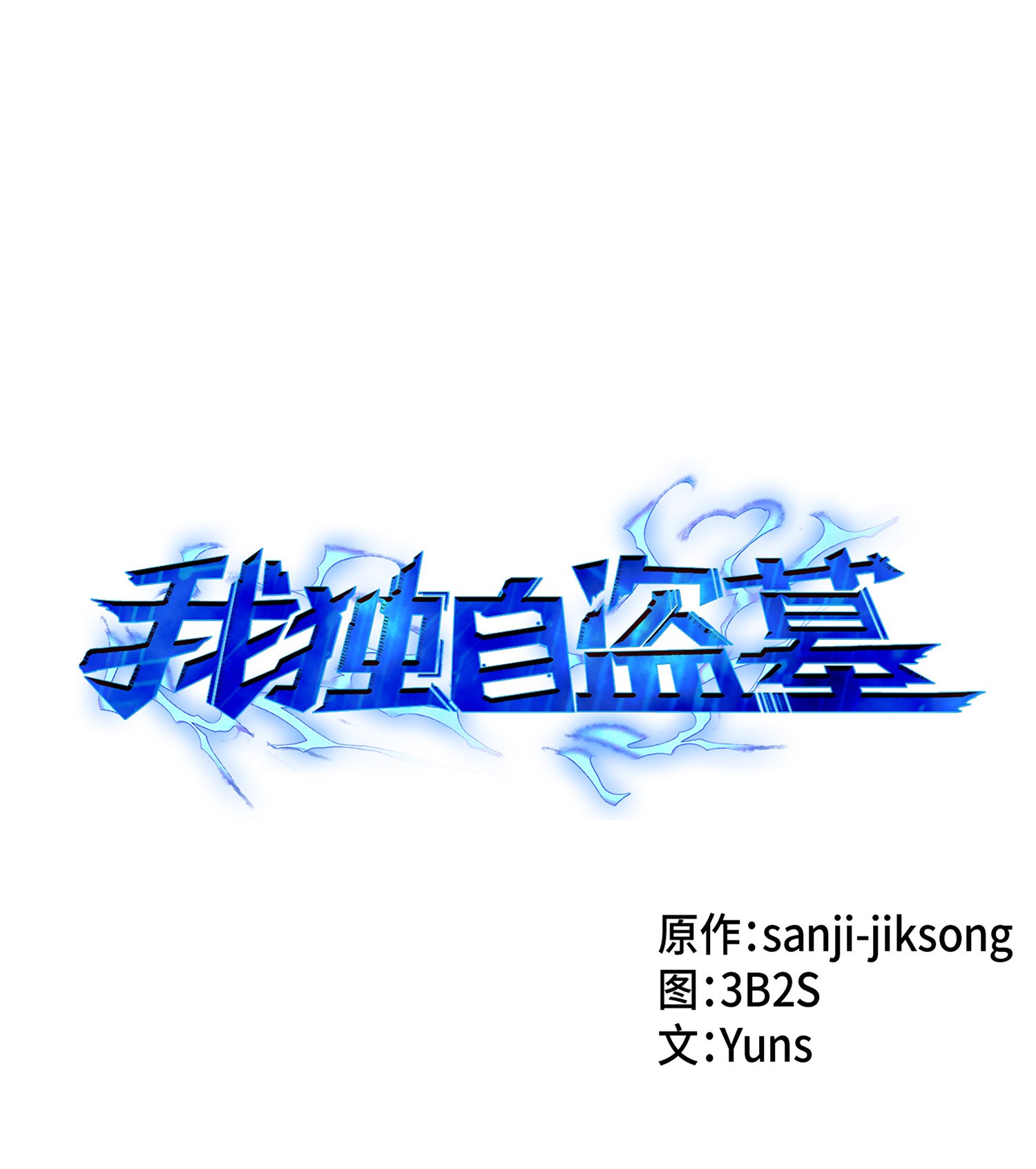 041 古墓群消散(1/2)-第42话