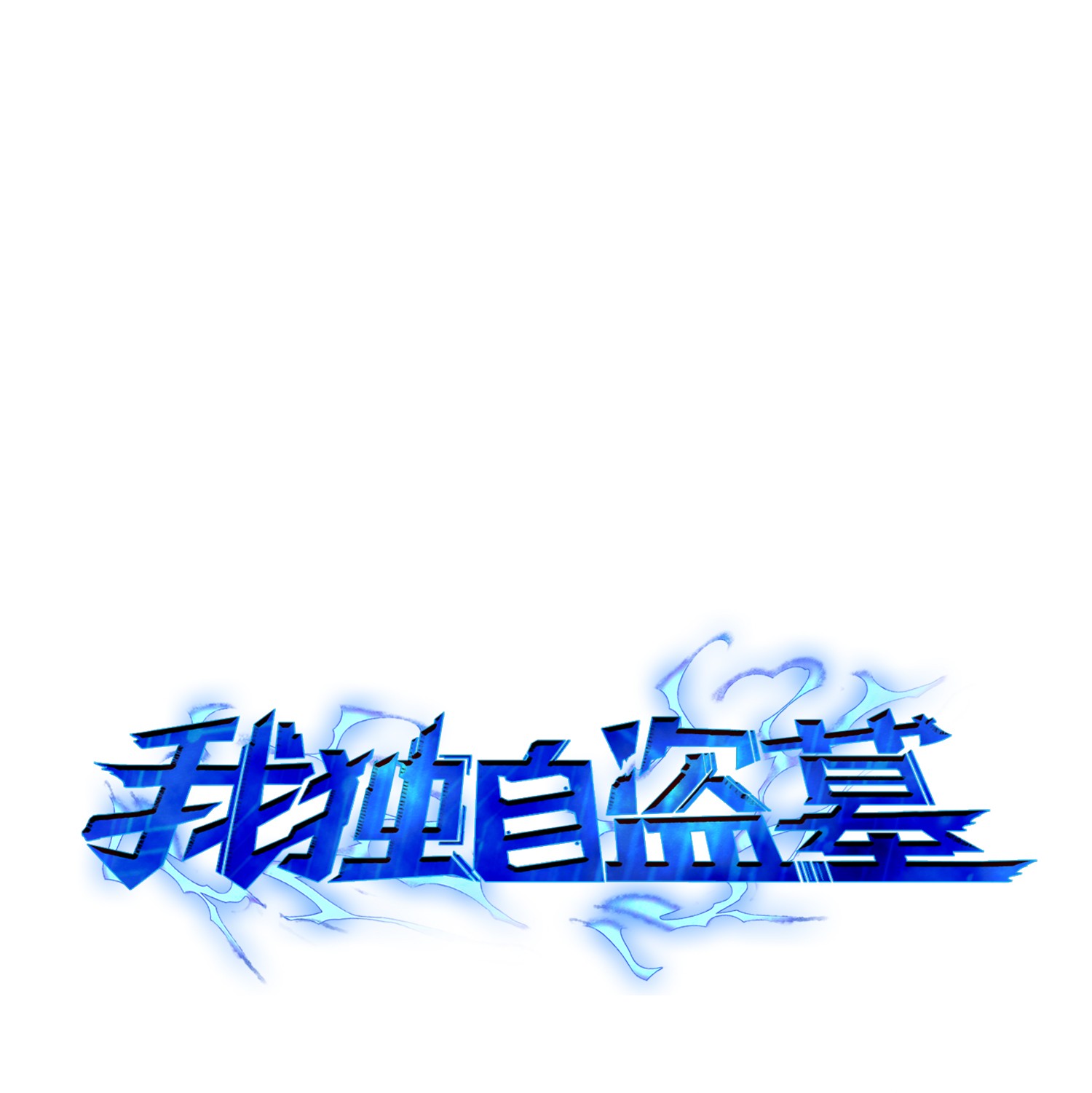 051 无敌诈骗王(1/2)-第52话
