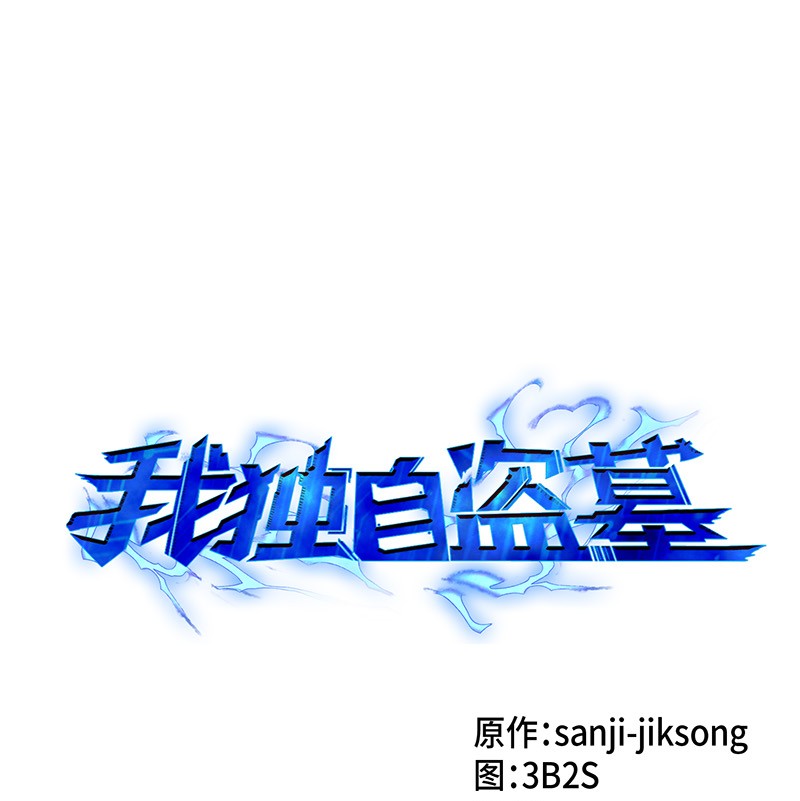 079 懒惰之古墓(1/2)-第80话
