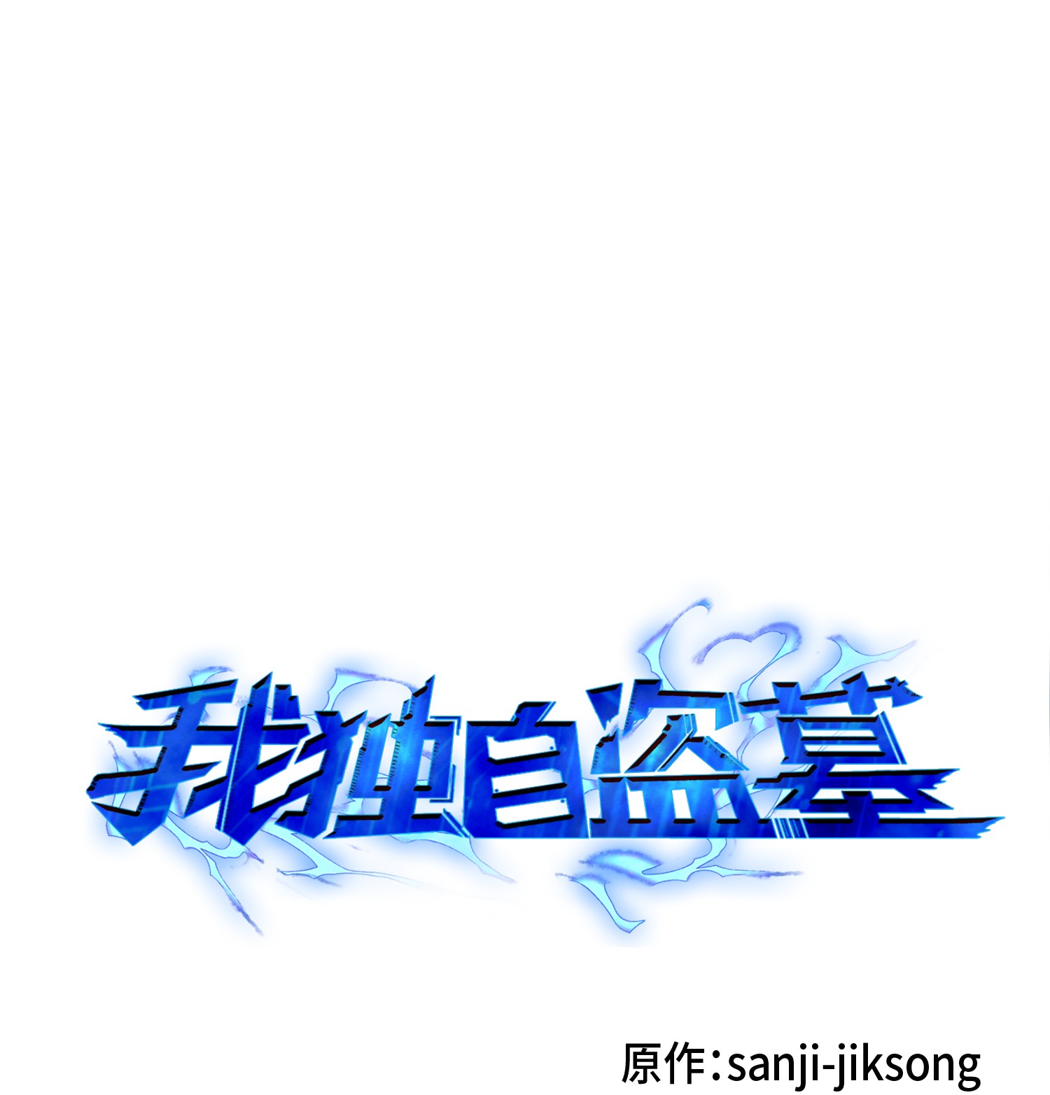 081 文豪间的对决(1/2)-第82话