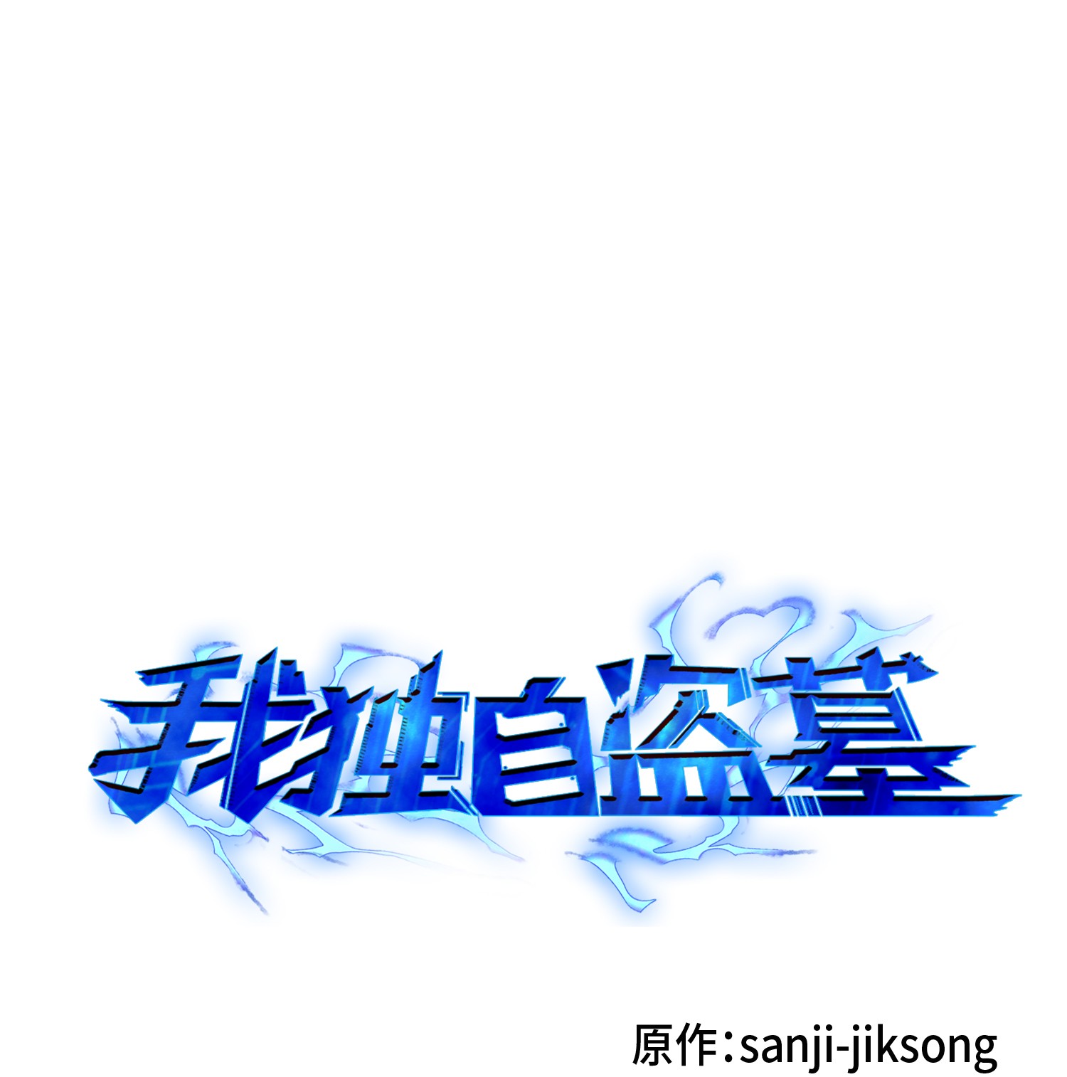 091 重回韩国(1/2)-第92话