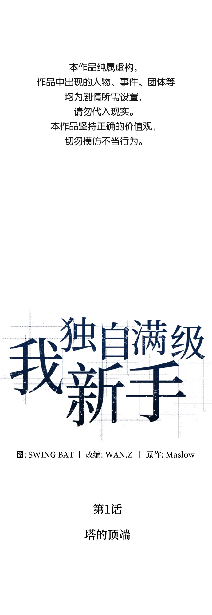 🍘我独自满级新手 [第1话] 塔的顶端 第1页