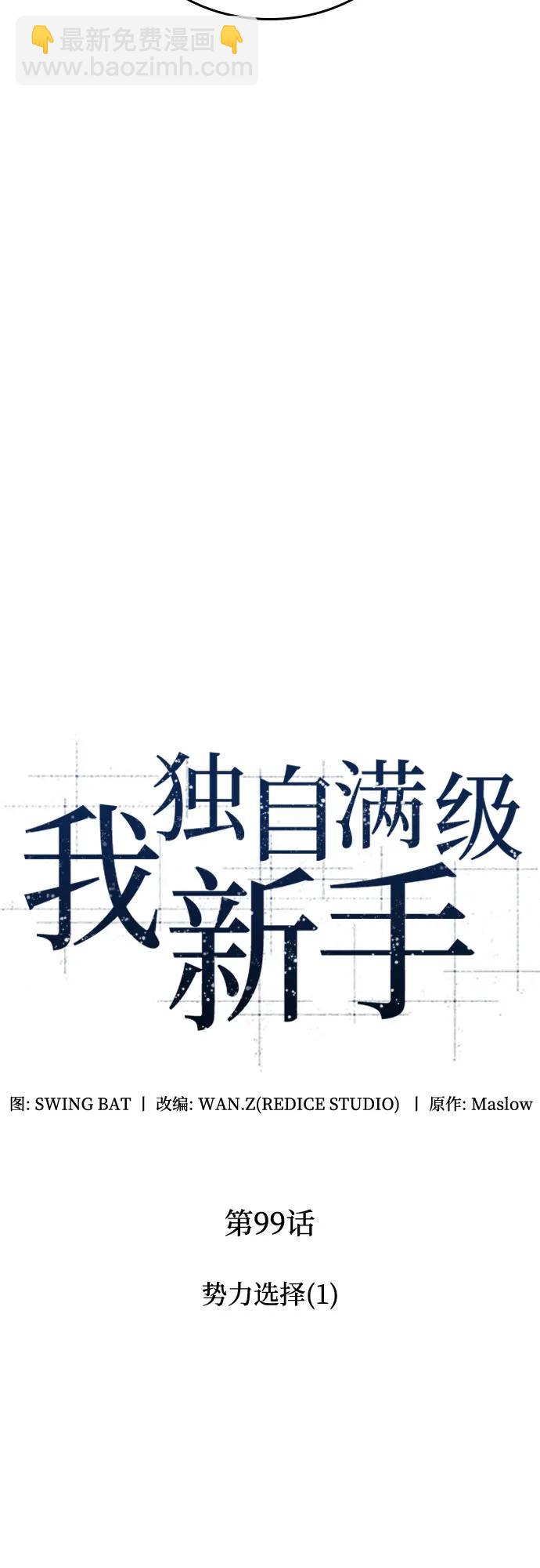 🍘我独自满级新手 [第99话] 势力选择（1） 第13页