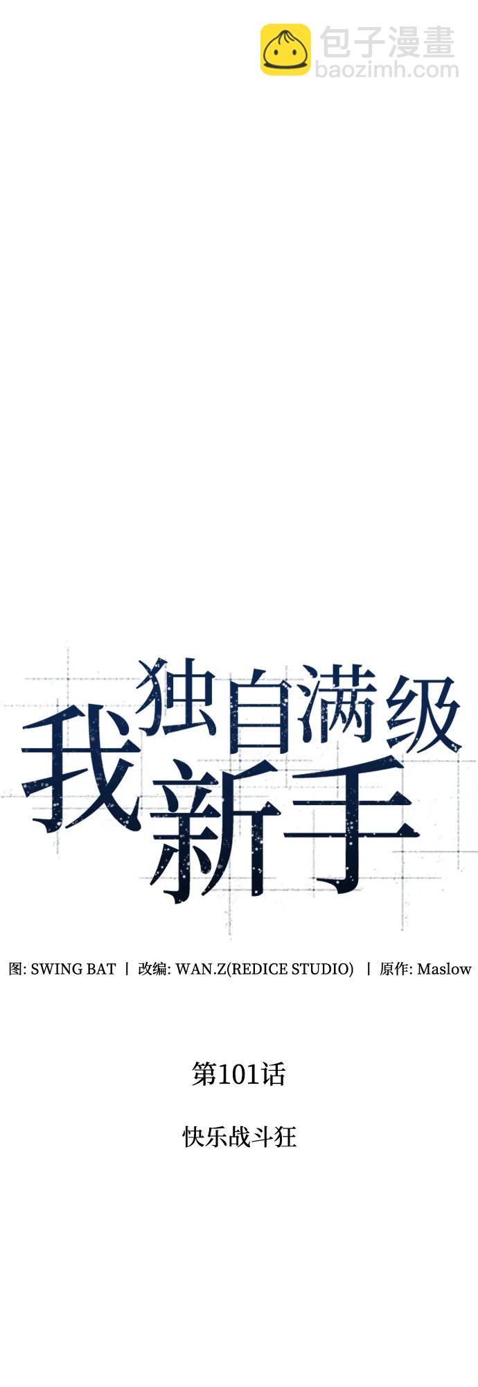 🍘我独自满级新手 [第101话] 快乐战斗狂 第24页