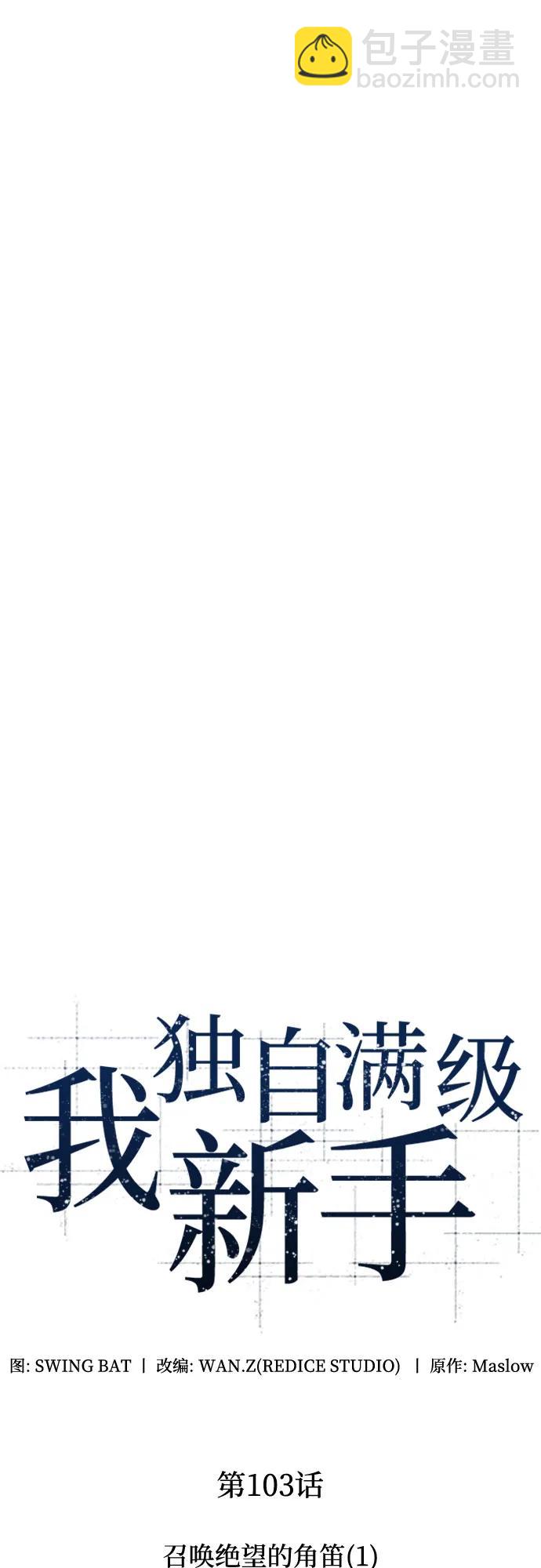 🍘我独自满级新手 [第103话] 召唤绝望的角笛（1） 第14页