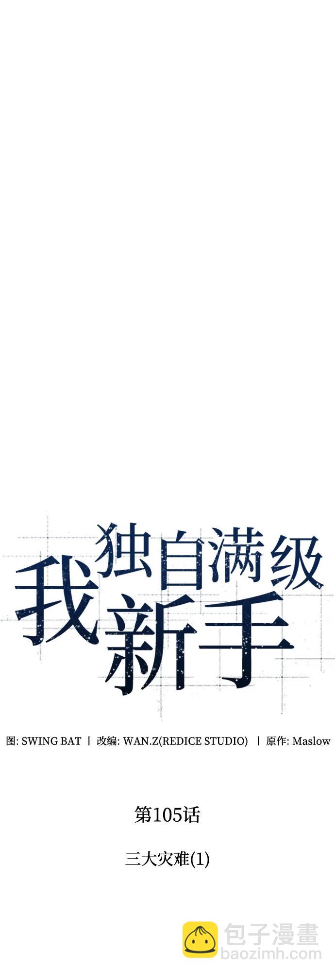 🍘我独自满级新手 [第105话] 三大灾难（1） 第12页