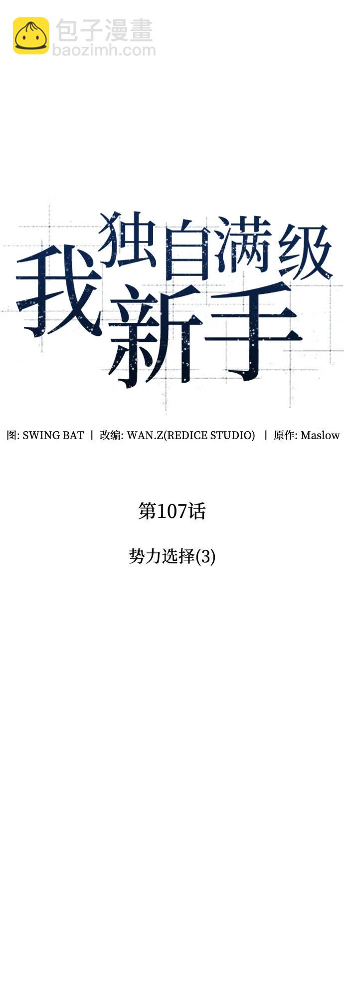 🍘我独自满级新手 [第107话] 势力选择（3） 第25页