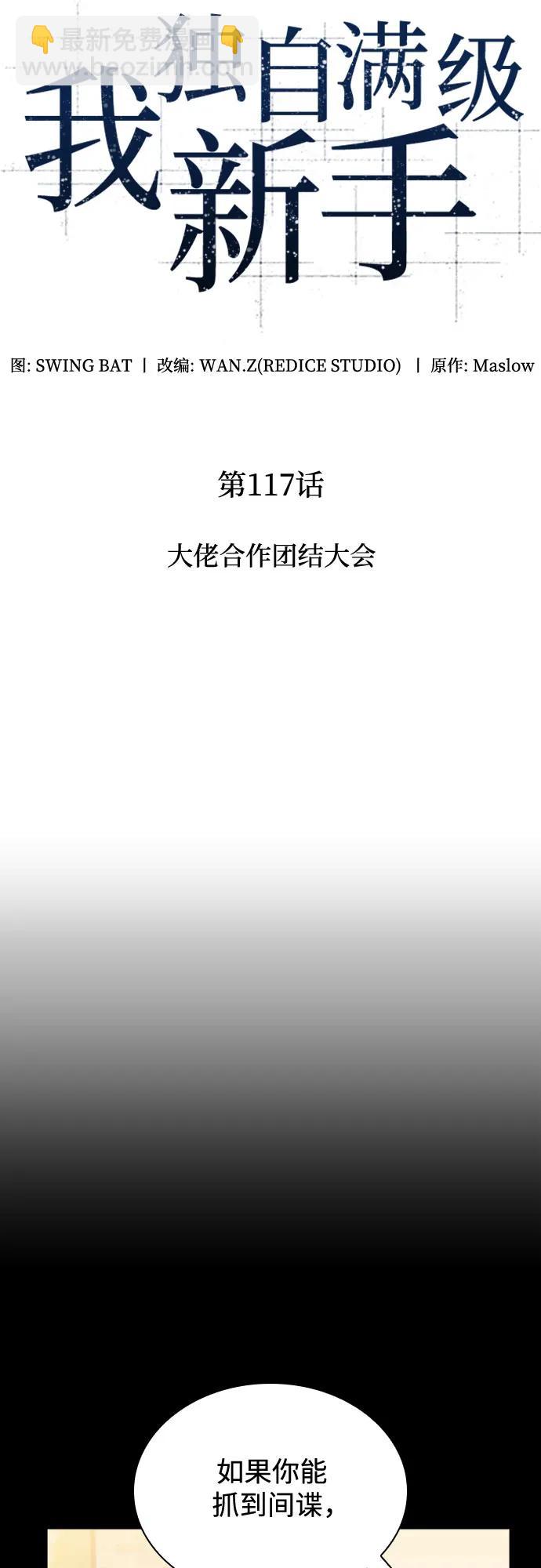 🍘我独自满级新手 [第117话] 大佬合作团结大会 第25页