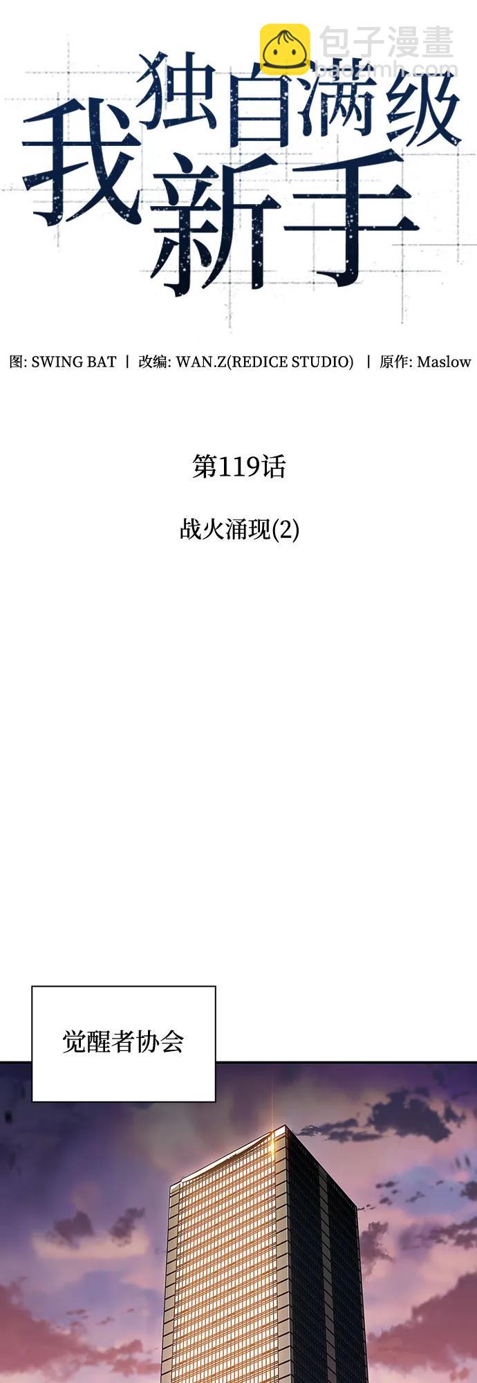 🍘我独自满级新手 [第119话] 战火涌现（2） 第16页