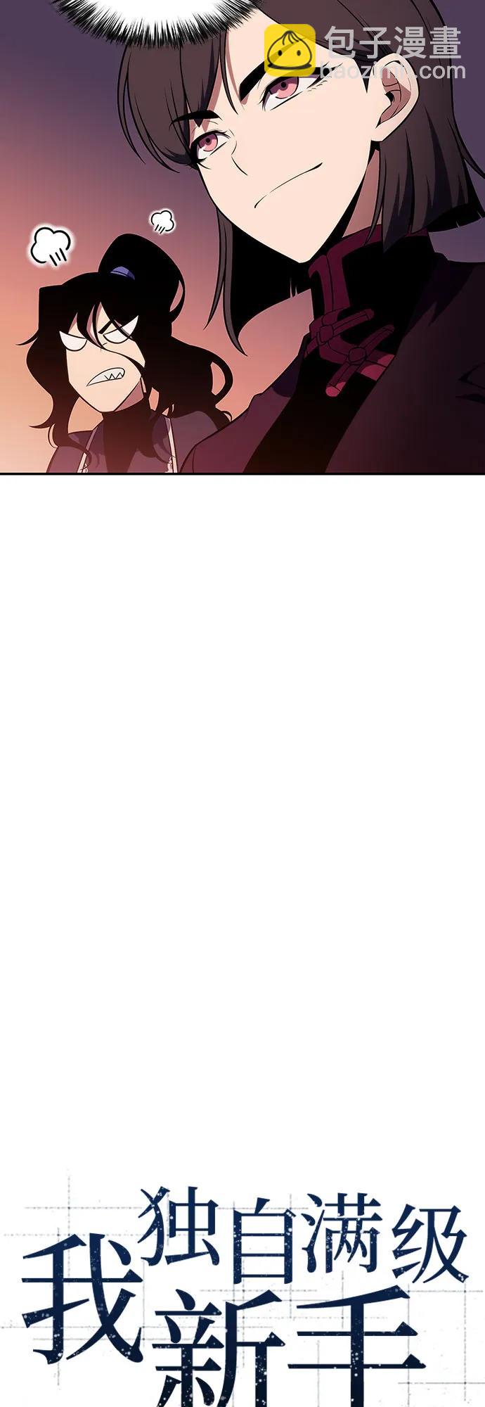 🍘我独自满级新手 [第123话] 不灭的大魔道士（3） 第19页
