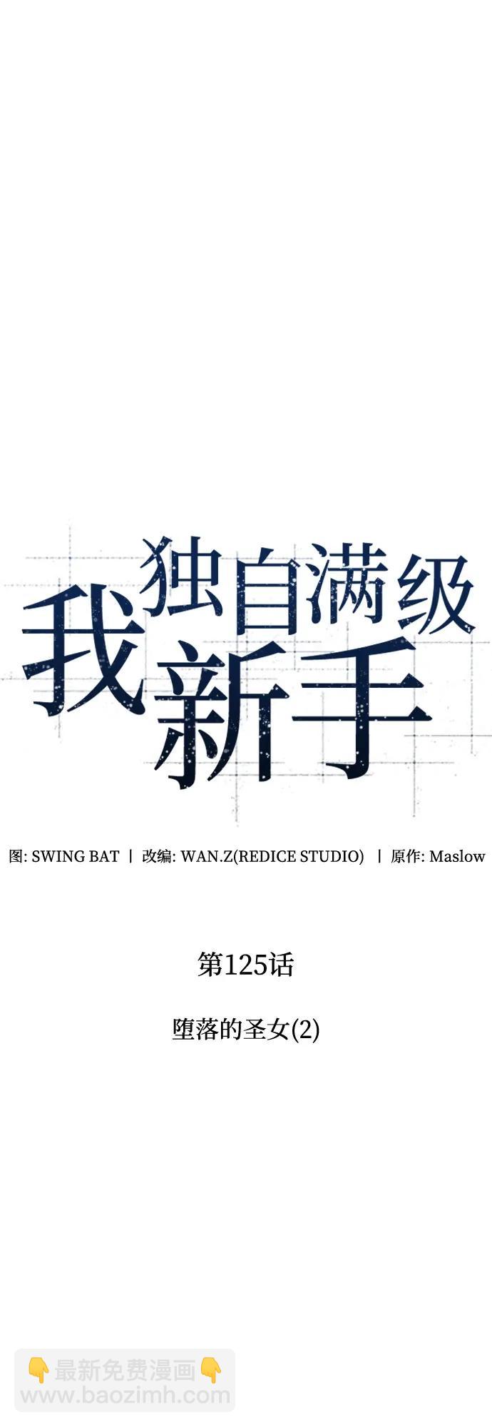 🍘我独自满级新手 [第125话] 堕落的圣女（2） 第15页